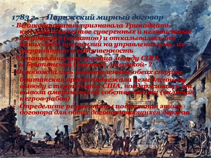 1783 г. – Парижский мирный договор - Великобритания признавала Тринадцать колоний