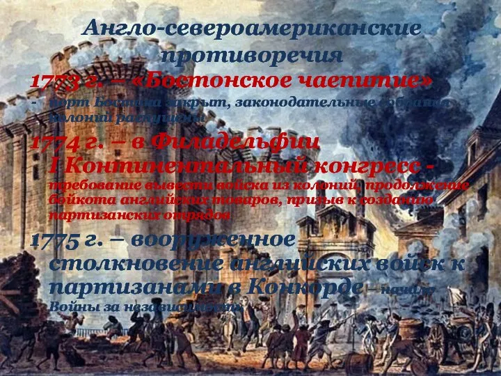 1773 г. – «Бостонское чаепитие» порт Бостона закрыт, законодательные собрания колоний