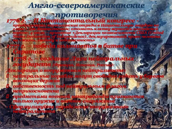 1776 г. – II Континентальный конгресс - преобразовать партизанские отряды в