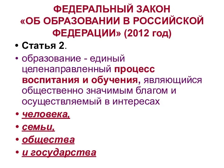 ФЕДЕРАЛЬНЫЙ ЗАКОН «ОБ ОБРАЗОВАНИИ В РОССИЙСКОЙ ФЕДЕРАЦИИ» (2012 год) Статья 2.