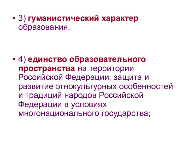 3) гуманистический характер образования, 4) единство образовательного пространства на территории Российской