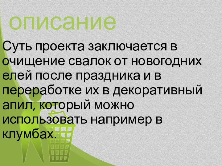 описание Суть проекта заключается в очищение свалок от новогодних елей после