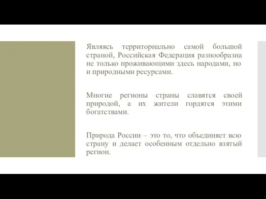 Являясь территориально самой большой страной, Российская Федерация разнообразна не только проживающими