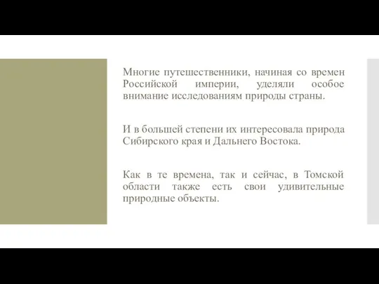 Многие путешественники, начиная со времен Российской империи, уделяли особое внимание исследованиям