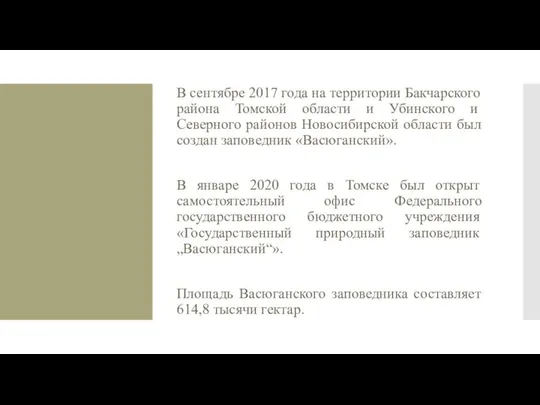 В сентябре 2017 года на территории Бакчарского района Томской области и