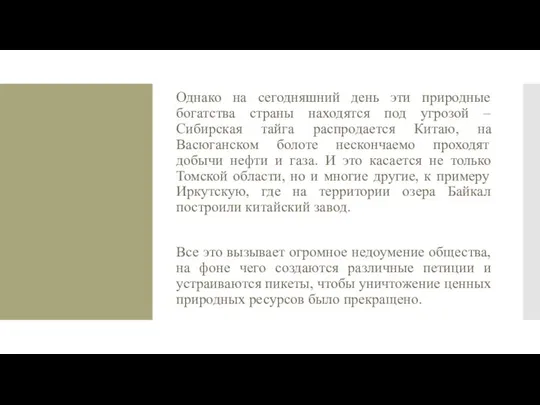 Однако на сегодняшний день эти природные богатства страны находятся под угрозой