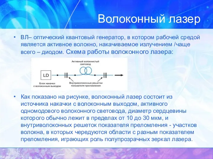 Волоконный лазер ВЛ– оптический квантовый генератор, в котором рабочей средой является