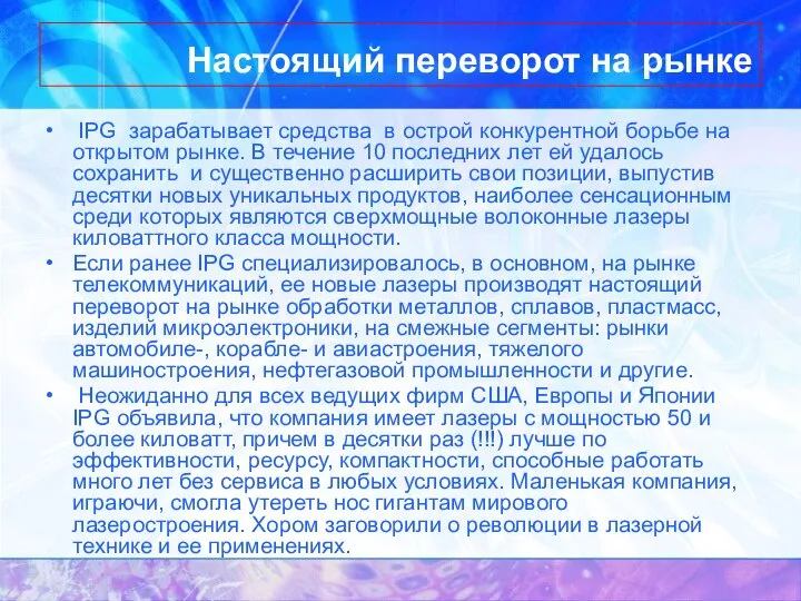 Настоящий переворот на рынке IPG зарабатывает средства в острой конкурентной борьбе