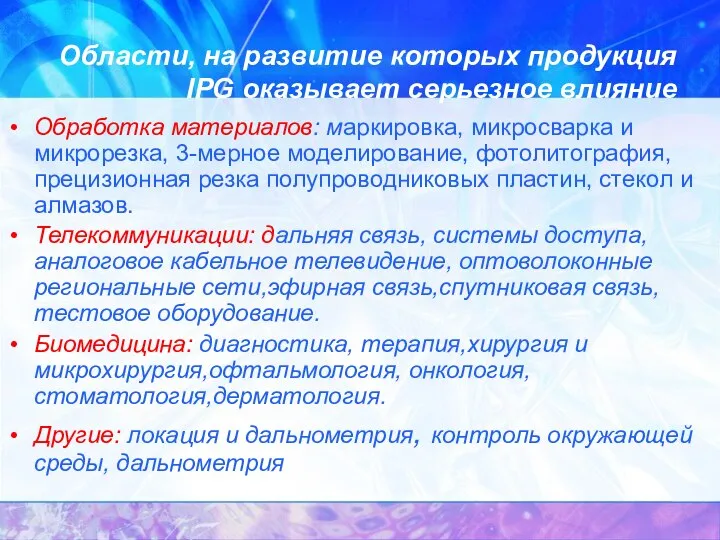 Области, на развитие которых продукция IPG оказывает серьезное влияние Обработка материалов: