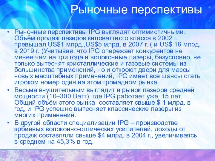 Рыночные перспективы Рыночные перспективы IPG выглядят оптимистичными. Объём продаж лазеров киловаттного