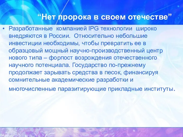 “Нет пророка в своем отечестве” Разработанные компанией IPG технологии широко внедряются