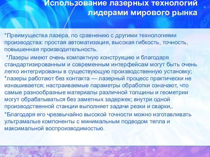 Использование лазерных технологий лидерами мирового рынка *Преимущества лазера, по сравнению с