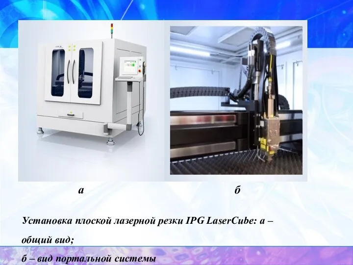 Установка плоской лазерной резки IPG LaserCube: а – общий вид; б