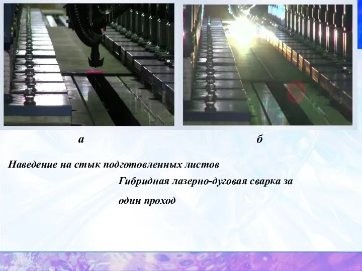 Наведение на стык подготовленных листов Гибридная лазерно-дуговая сварка за один проход а б