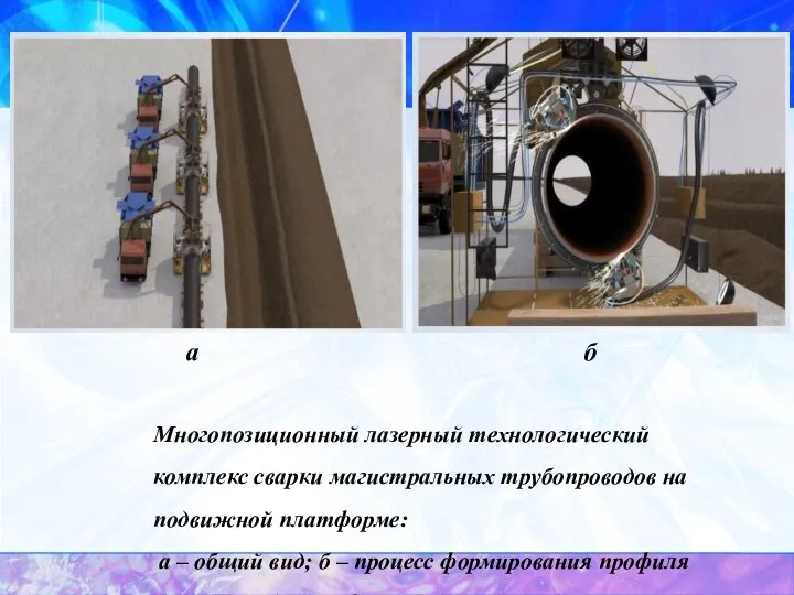 Многопозиционный лазерный технологический комплекс сварки магистральных трубопроводов на подвижной платформе: а