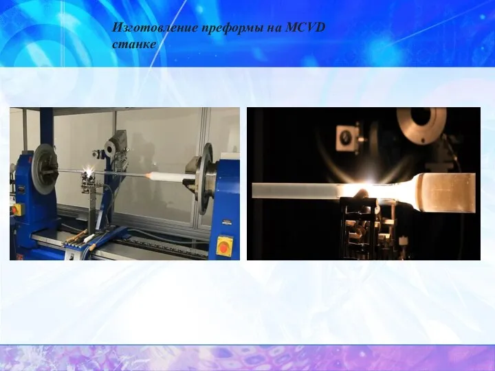 Изготовление преформы на MCVD станке