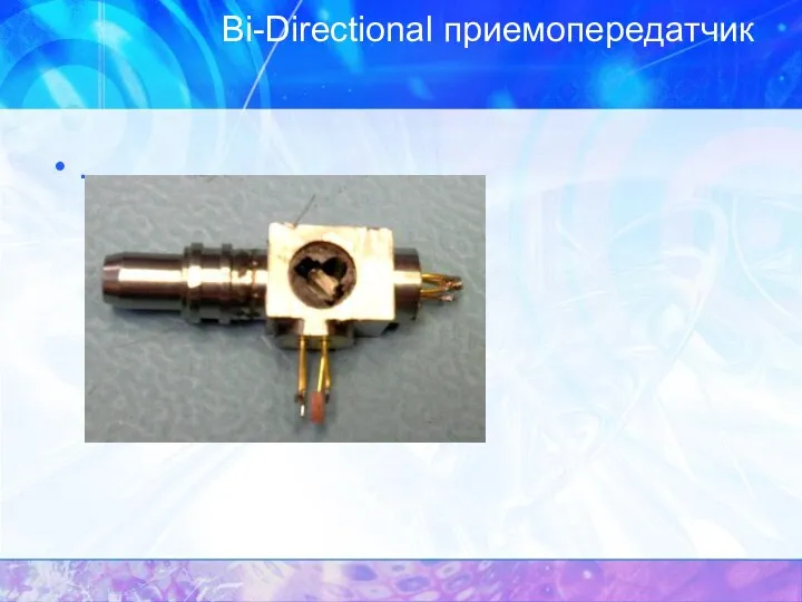 Bi-Directional приемопередатчик .