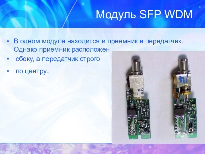 Модуль SFP WDM В одном модуле находится и преемник и передатчик.