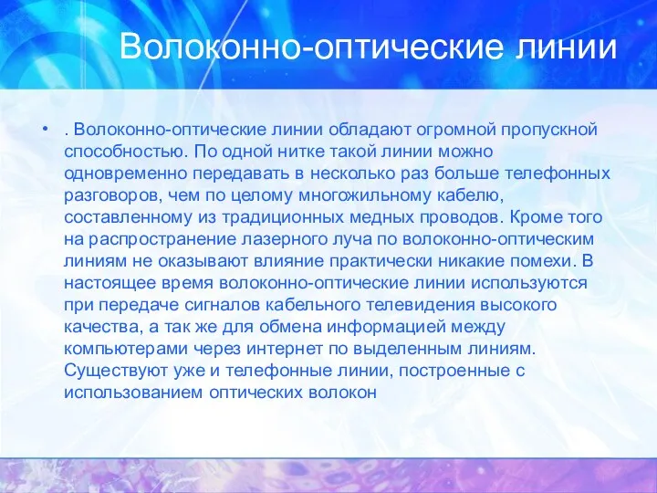 Волоконно-оптические линии . Волоконно-оптические линии обладают огромной пропускной способностью. По одной