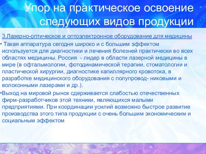 Упор на практическое освоение следующих видов продукции 3.Лазерно-оптическое и оптоэлектронное оборудование