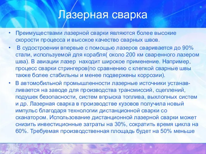 Лазерная сварка Преимуществами лазерной сварки являются более высокие скорости процесса и