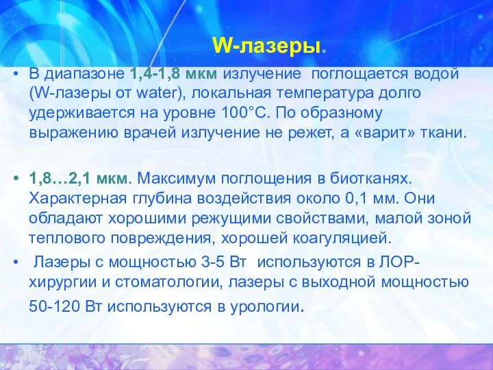 W-лазеры. В диапазоне 1,4-1,8 мкм излучение поглощается водой (W-лазеры от water),