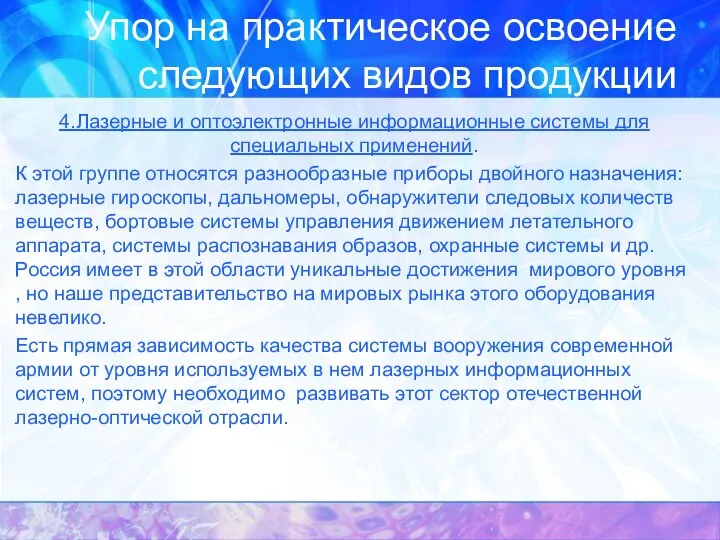 Упор на практическое освоение следующих видов продукции 4.Лазерные и оптоэлектронные информационные