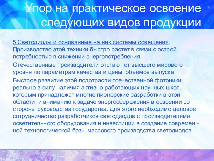 Упор на практическое освоение следующих видов продукции 5.Светодиоды и основанные на