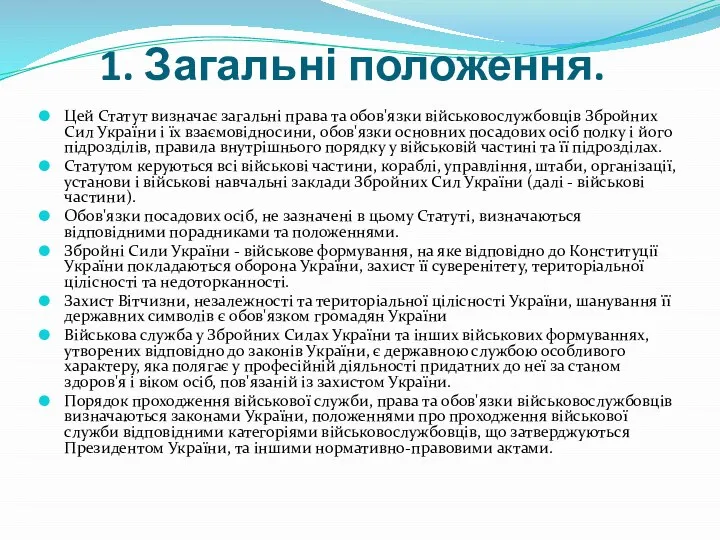Цей Статут визначає загальні права та обов'язки військовослужбовців Збройних Сил України
