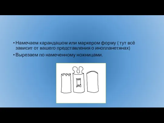 Намечаем карандашом или маркером форму ( тут всё зависит от вашего