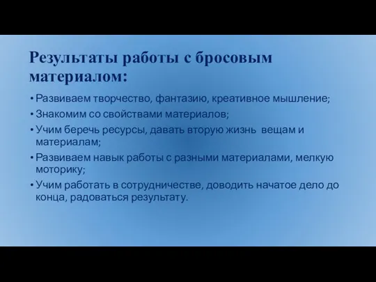 Результаты работы с бросовым материалом: Развиваем творчество, фантазию, креативное мышление; Знакомим