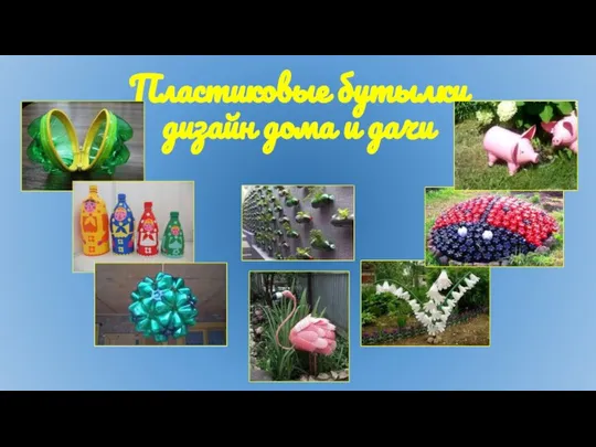 Пластиковые бутылки дизайн дома и дачи