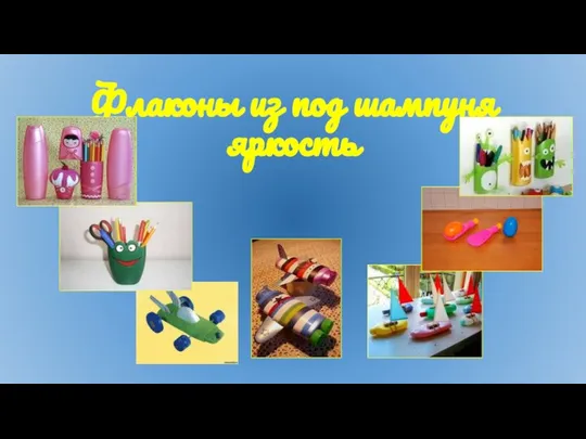 Флаконы из под шампуня яркость