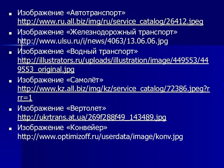 Изображение «Автотранспорт» http://www.ru.all.biz/img/ru/service_catalog/26412.jpeg Изображение «Железнодорожный транспорт» http://www.ulsu.ru/i/news/4063/13.06.06.jpg Изображение «Водный транспорт» http://illustrators.ru/uploads/illustration/image/449553/449553_original.jpg