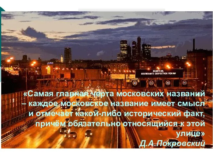 «Самая главная черта московских названий – каждое московское название имеет смысл