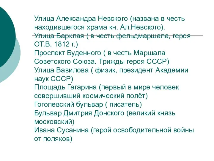 Улица Александра Невского (названа в честь находившегося храма кн. Ал.Невского). Улица