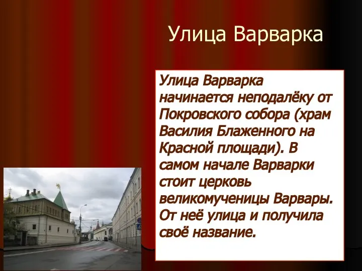 Улица Варварка Улица Варварка начинается неподалёку от Покровского собора (храм Василия