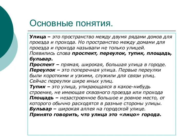 Основные понятия. Улица – это пространство между двумя рядами домов для