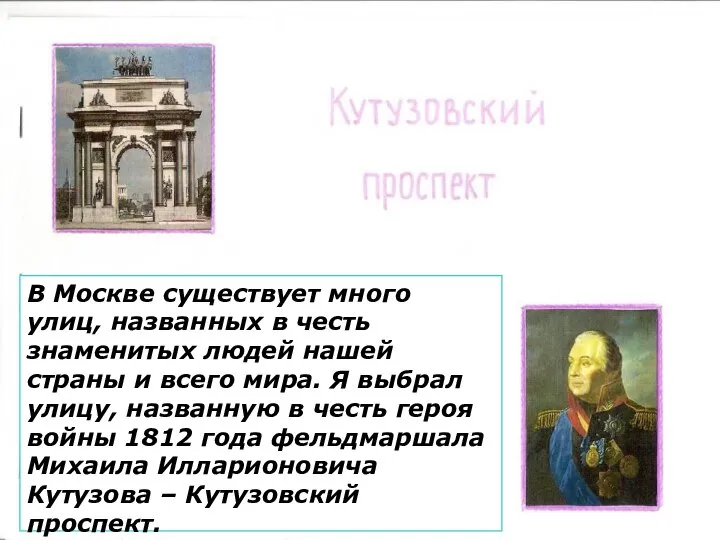 В Москве существует много улиц, названных в честь знаменитых людей нашей