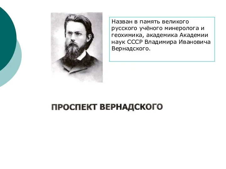 Назван в память великого русского учёного минеролога и геохимика, академика Академии наук СССР Владимира Ивановича Вернадского.