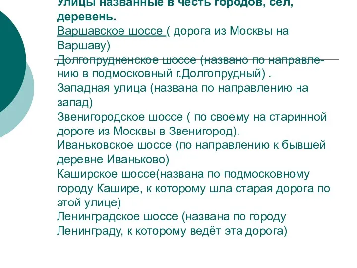 Улицы названные в честь городов, сёл, деревень. Варшавское шоссе ( дорога