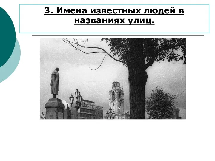 3. Имена известных людей в названиях улиц.