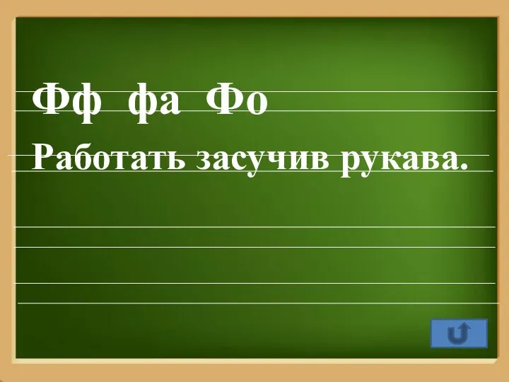 Фф фа Фо Работать засучив рукава.