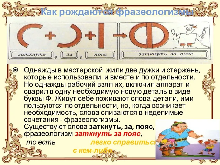 Как рождаются фразеологизмы Однажды в мастерской жили две дужки и стержень,