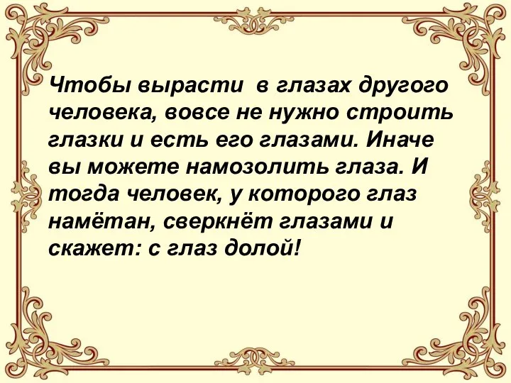 Чтобы вырасти в глазах другого человека, вовсе не нужно строить глазки