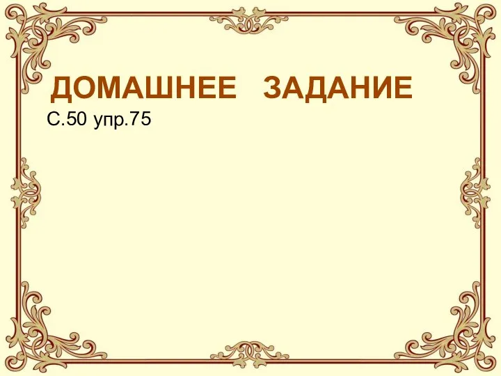 ДОМАШНЕЕ ЗАДАНИЕ С.50 упр.75