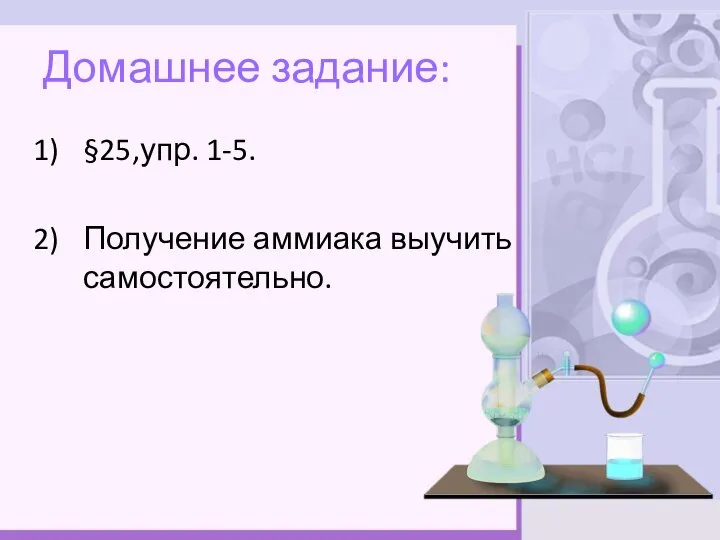 Домашнее задание: §25,упр. 1-5. Получение аммиака выучить самостоятельно.