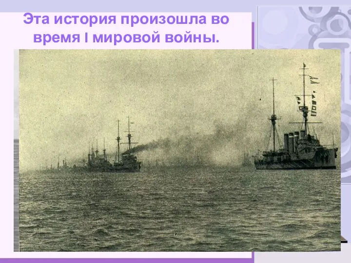 NH3 Эта история произошла во время I мировой войны.