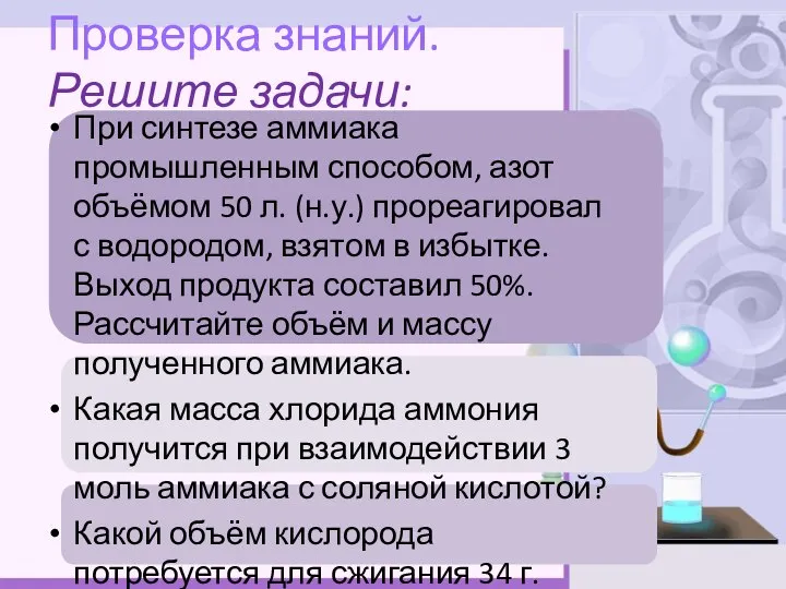 Проверка знаний. Решите задачи: При синтезе аммиака промышленным способом, азот объёмом