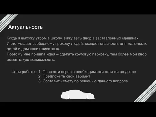 Актуальность Когда я выхожу утром в школу, вижу весь двор в